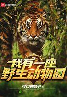 我有一座野生动物园百度资源
