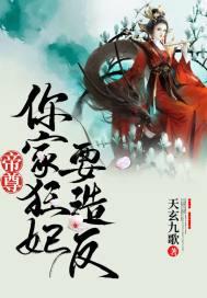 帝尊狂妃逆天废柴惹不起