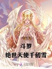 斗罗大陆千仞雪继承天使神