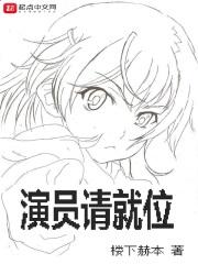 演员请就位李成儒犀利点评