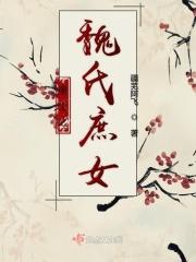 重生魏氏的庶女