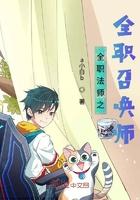 全职法师之全职召唤师贴吧