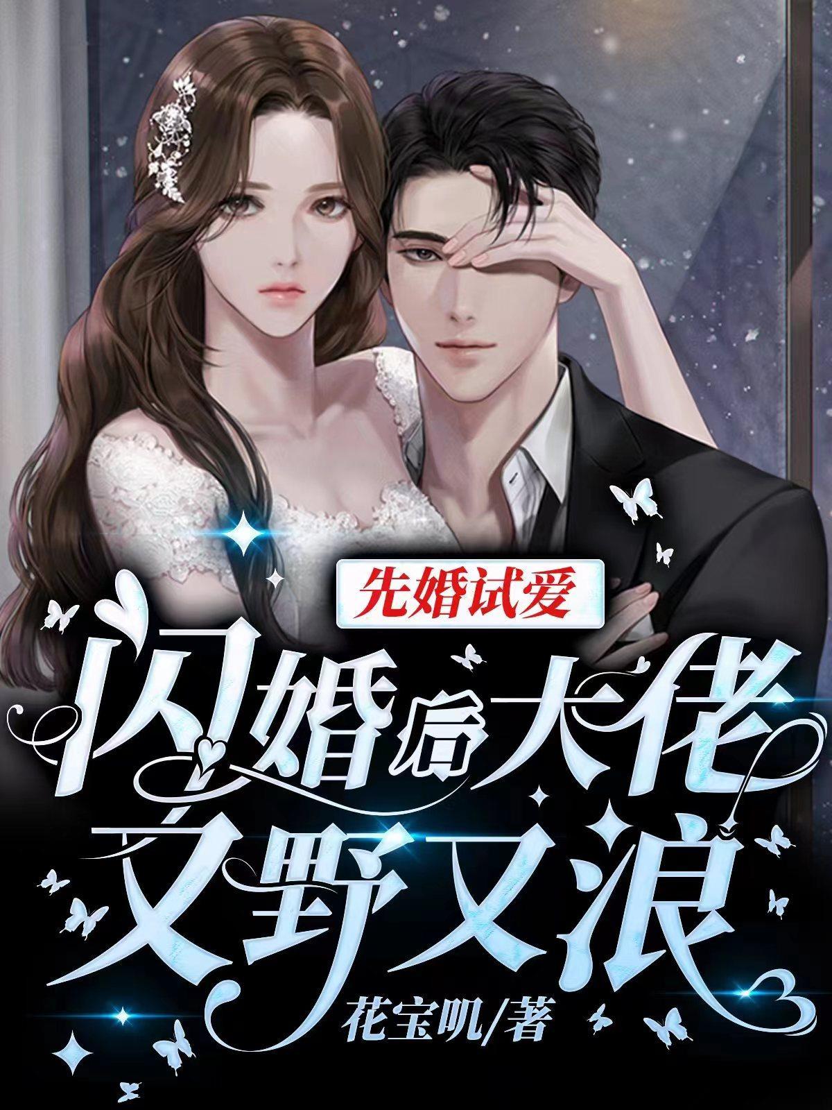 先婚试爱闪婚后大佬又野又浪花宝叽