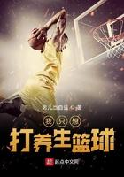 我只是想打球