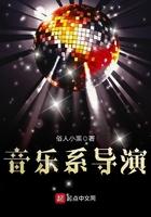 音乐导演是做什么的