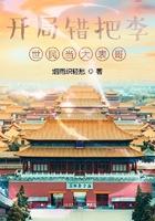 开局错把李世民当成爹