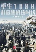 重生1999开启黑科技时代 第210章