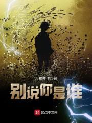 你是谁你别说话