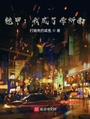 铠甲勇士李炘南