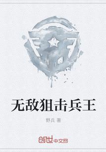无敌狙击之王