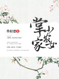 掌家小农女陈小暖免费阅读