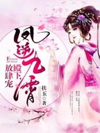 凤逆九霄殿下放肆宠女尊