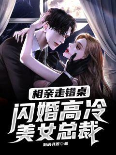 相亲走错桌女方年入三百亿凌宇免费评价