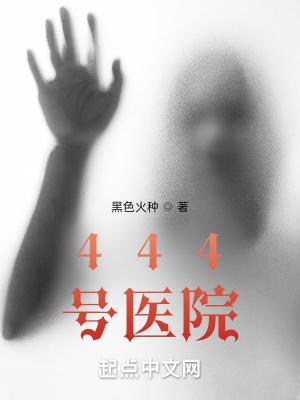 444号医院戴维结局