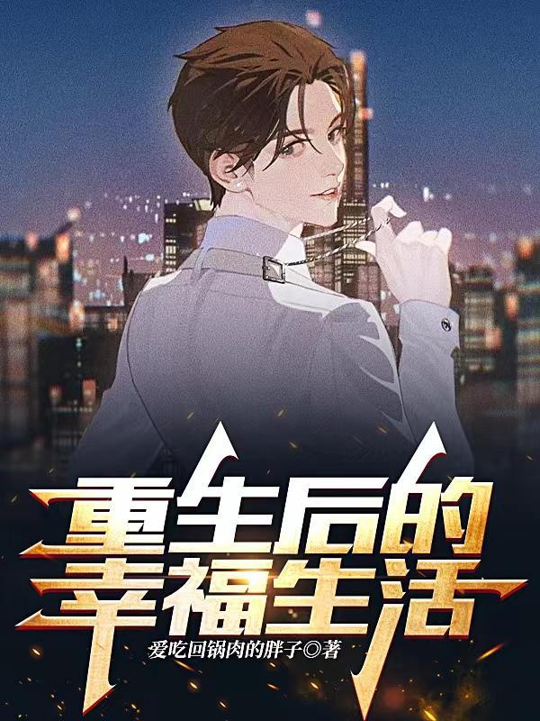 俗人重生记主角有几个女人