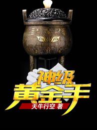 神级黄金手 天牛星空