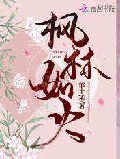 枫林如火三个数字