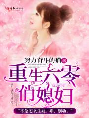 重生六零俏媳妇——作者努力奋斗的猫
