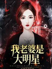 我老婆是大明星续