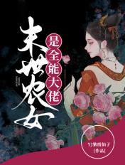 末世农女是全能大佬的