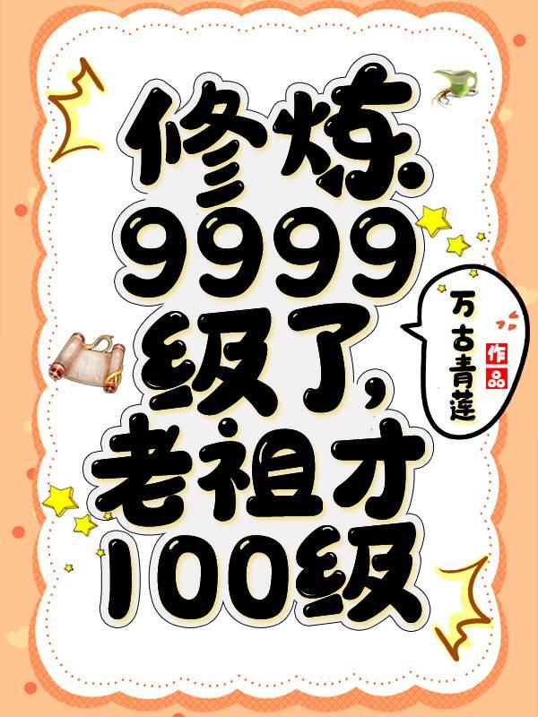 修炼9999级了老祖才100级结局