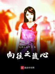 向往之随心第八区