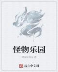 怪物乐园作者