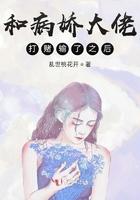 跟病娇大佬网恋后我掉马了 作者我跑不动了