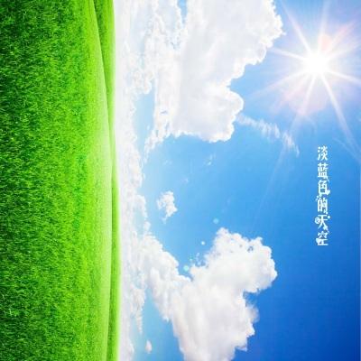 淡蓝色的天空的谱子
