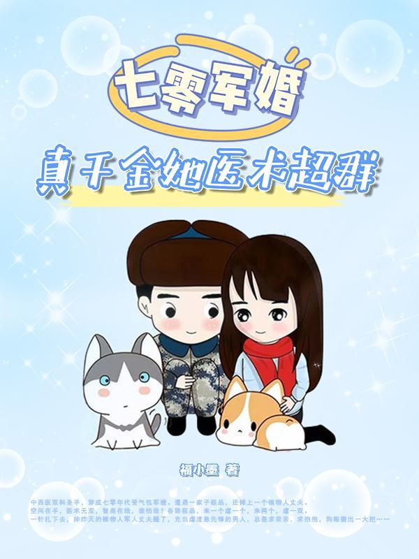 七零军婚真千金她医术超群三掌74小