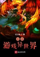 打造异界