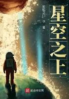 星空之上全本TXT