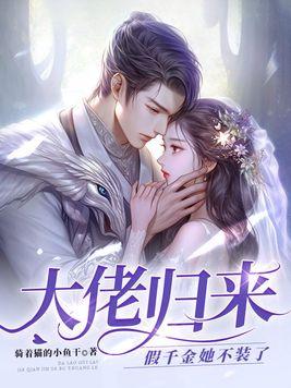 大佬归来假千金她不装了路雪溪什么时候被看清