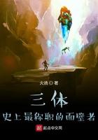 三体史上最称职的面壁者 第537章