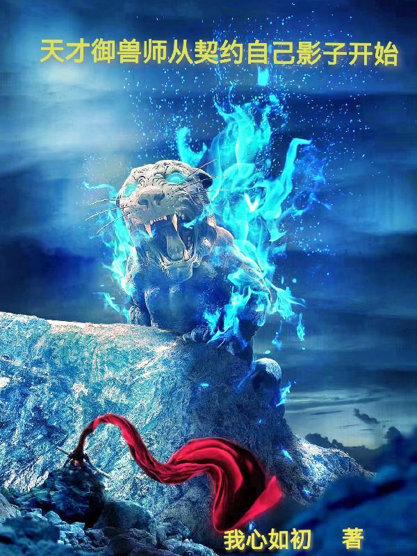 我的御兽都是神话级 顶点