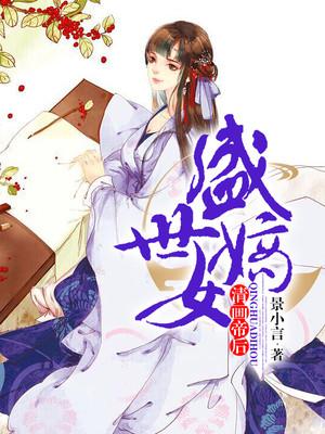 盛世嫡妃 徐清尘