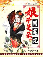 娘娘是个黑莲花