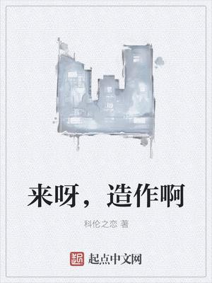 来呀造作呀是什么歌
