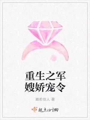重生之军嫂之娇宠令