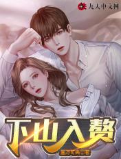 第一章下山入赘的