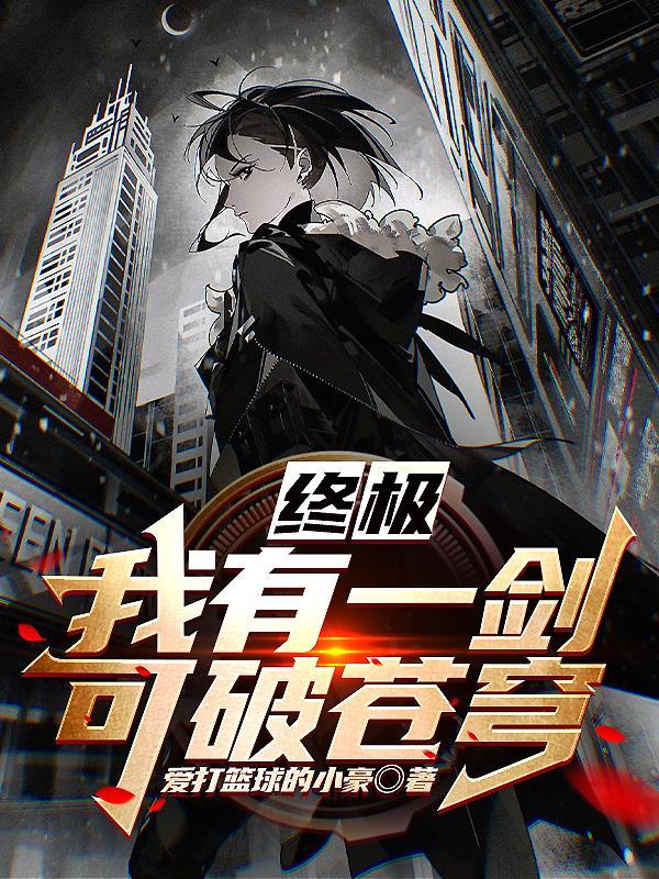 我有一剑学自中原剑客是出自哪一章