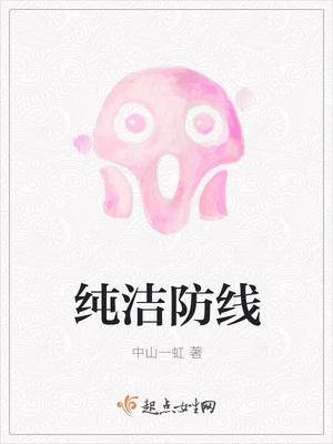 纯洁2016