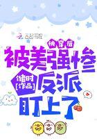 246. 被美强惨大佬盯上后[快穿