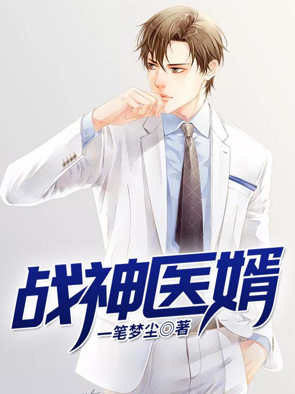 战神医婿楚天全集免费阅读
