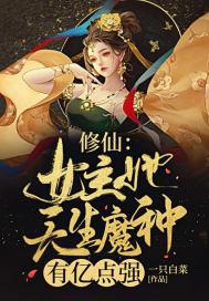 女主是魔修的修真
