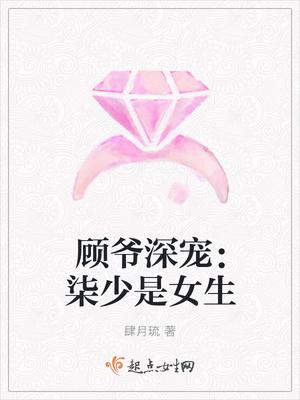 女主名叫顾柒柒的