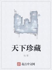 天下珍藏短剧在线播放免费