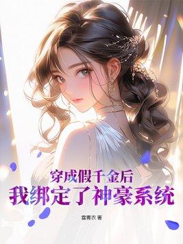 穿成假千金后我绑定了神豪系统全文免费阅读