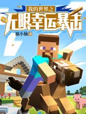 我的世界无尽幸运方块的制作方法