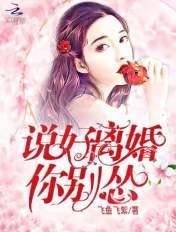 说好离婚你别怂全文阅读